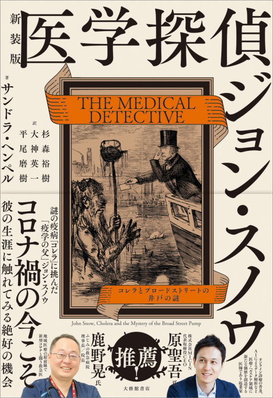 医学探偵ジョン・スノウ 新装版 コレラとブロードストリートの井戸の謎の詳細を見る