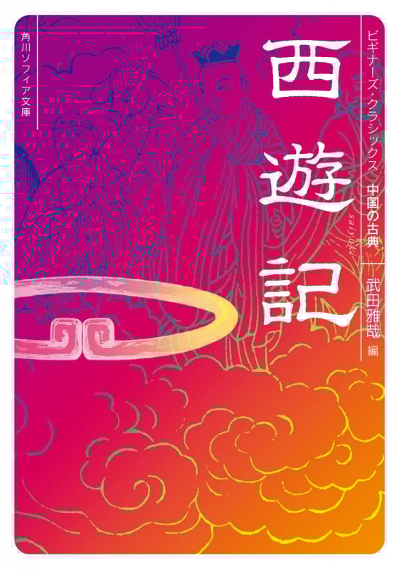 西遊記 ビギナーズ・クラシックス 中国の古典 (角川ソフィア文庫)