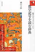 数学記号を読む辞典 数学のキャラクターたち (知の扉シリーズ)