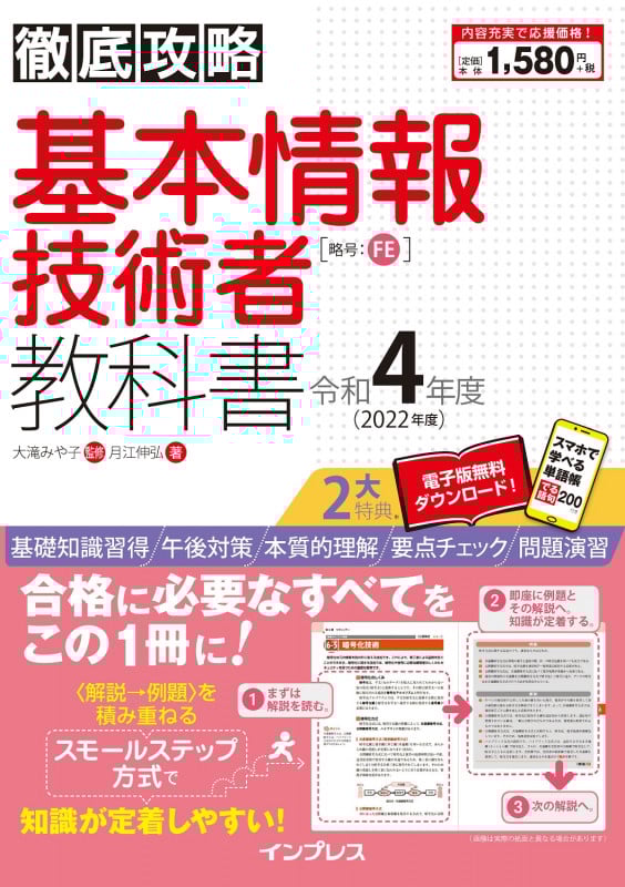 徹底攻略 基本情報技術者教科書 (令和4年度)