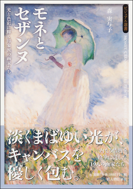 モネとセザンヌ 光と色彩に輝く印象派の画家たち (ビジュアル選書)
