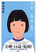 カゼヲキル(1)助走