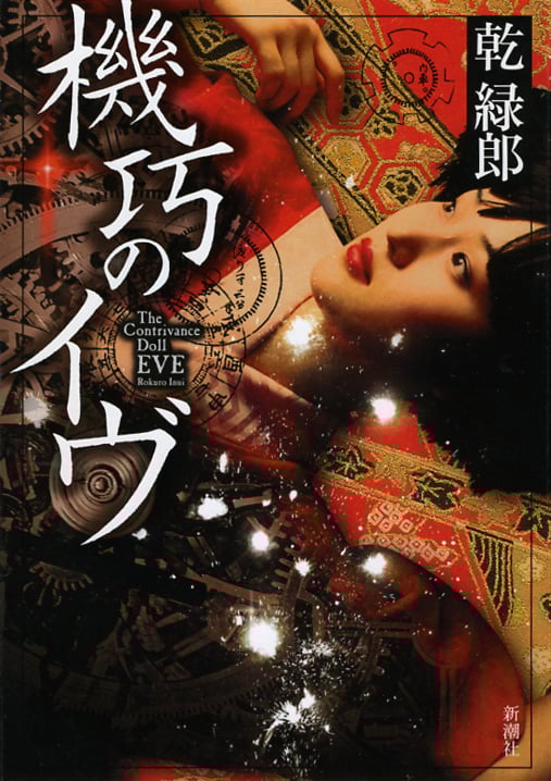 機巧のイヴ
