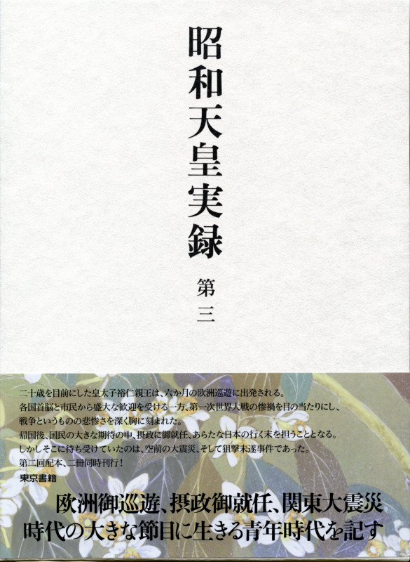 昭和天皇実録 第三