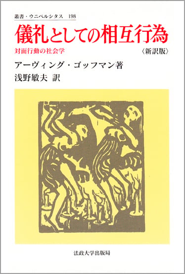 儀礼としての相互行為 新訳版 対面行動の社会学 (叢書・ウニベルシタス 198)