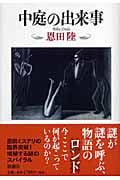 中庭の出来事の詳細を見る