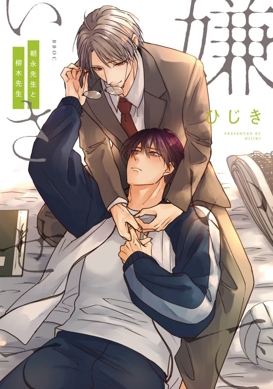 嫌いでいさせて 朝永先生と柳木先生 (b-boyオメガバース comics)