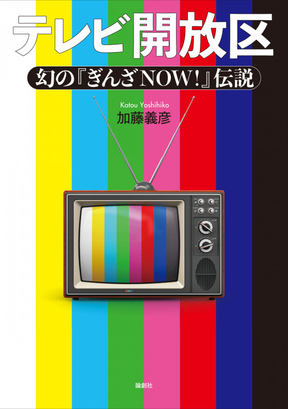 8時だョ!全員集合の作り方 | 山田満郎のあらすじ・感想 - ブクログ