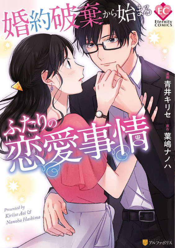 婚約破棄から始まるふたりの恋愛事情 (エタニティC)