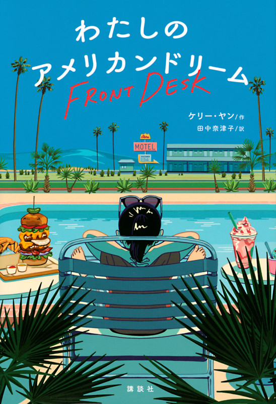 わたしのアメリカンドリーム (文学の扉)