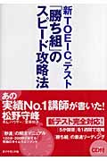 新TOEICテスト「勝ち組」のスピード攻略法