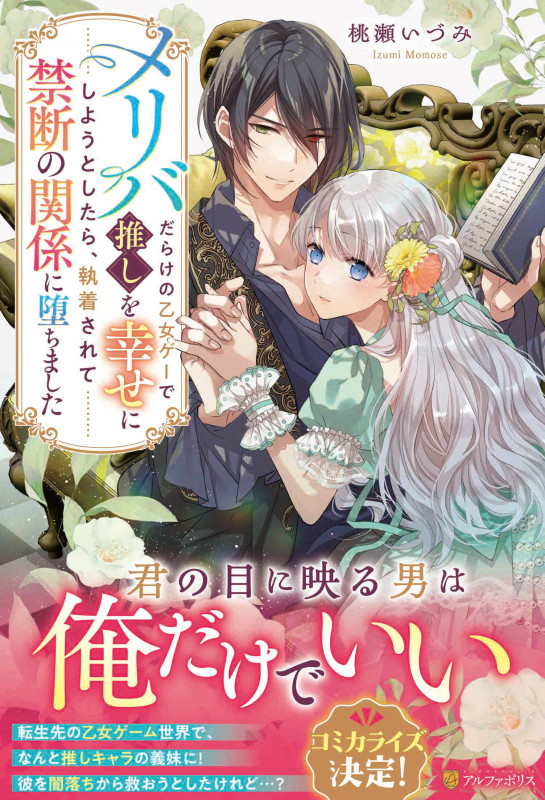 メリバだらけの乙女ゲーで推しを幸せにしようとしたら、執着されて禁断の関係に堕ちました (ノーチェブックス)