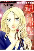 魔百合の恐怖報告 魂の帰還 (HONKOWA C)