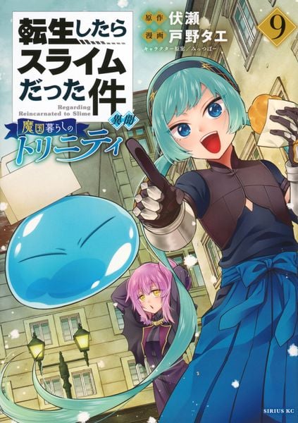 転生したらスライムだった件 異聞 ~魔国暮らしのトリニティ~(9) (シリウスKC)