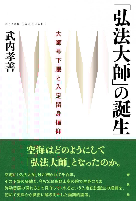 「弘法大師」の誕生 大師号下賜と入定留身信仰