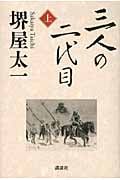 三人の二代目 (上)