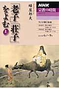 NHK 宗教の時間 「老子」「荘子」をよむ 2010年4月~9月 (上) (NHKシリーズ)