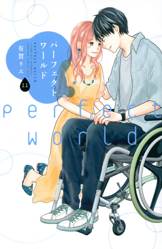パーフェクトワールド (11) (キスKC)