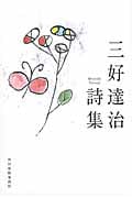 三好達治詩集 (ハルキ文庫)