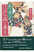 絵で読む 江戸の病と養生