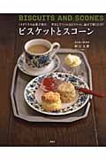 イギリスのお菓子教室 ビスケットとスコーン 型なしでつくれるビスケット。混ぜて焼くだけ! (講談社のお料理BOOK)