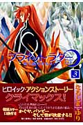 プラネット・ラダー -惑う星のあなない- 3 (集英社クリエイティブコミック文庫)の詳細を見る