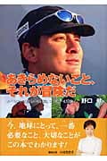 あきらめないこと、それが冒険だ エベレストに登るのも冒険、ゴミ拾いも冒険! (ヒューマン・ノンフィクション)