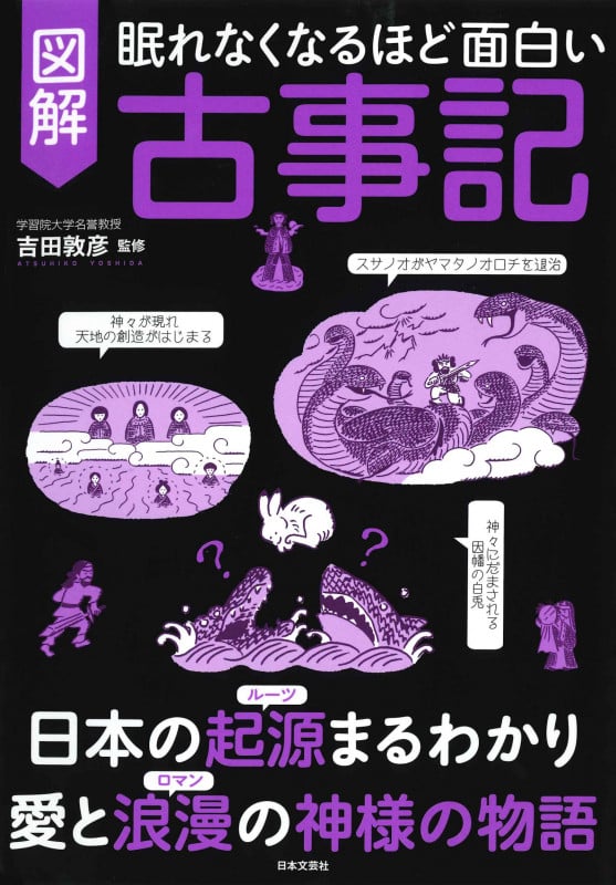 眠れなくなるほど面白い 図解 古事記 日本の起源まるわかり 愛と浪漫の神様の物語