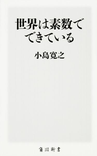 世界は素数でできている (角川新書)