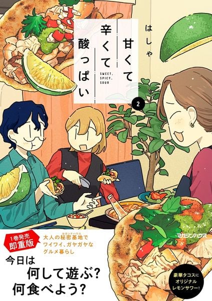甘くて辛くて酸っぱい 2
