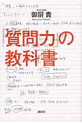 「質問力」の教科書