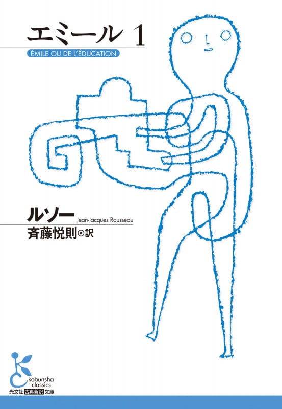 エミール 1 (光文社古典新訳文庫)