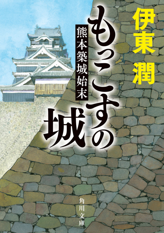もっこすの城 熊本築城始末 (角川文庫)の詳細を見る