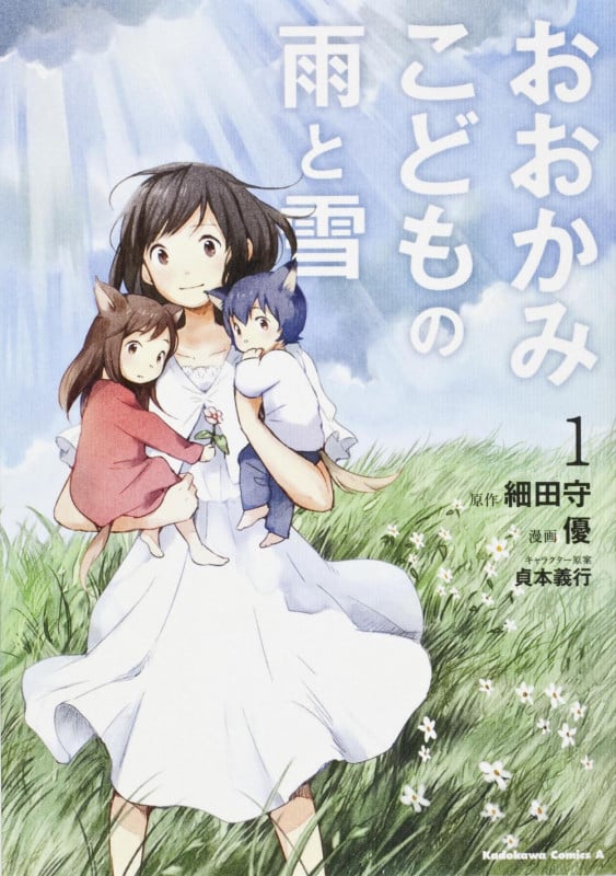 おおかみこどもの雨と雪 (1) (角川コミックス・エース)