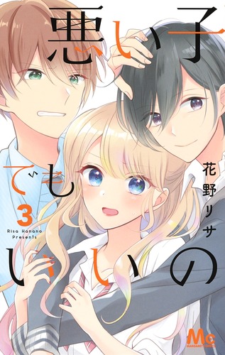 悪い子でもいいの (3) (マーガレットC)