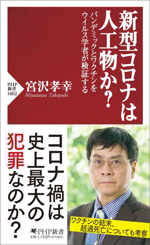 新型コロナは人工物か? パンデミックとワクチンをウイルス学者が検証する (PHP新書 1402)