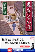 裏店とんぼ 研ぎ師人情始末 (光文社時代小説文庫)