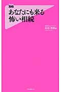 あなたにも来る怖い相続 (フォレスト2545新書)