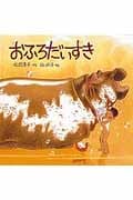 おふろだいすき (日本傑作絵本シリーズ)