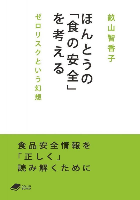 ほんとうの「食の安全」を考える ゼロリスクという幻想 ((DOJIN文庫:6)) (DOJIN文庫)