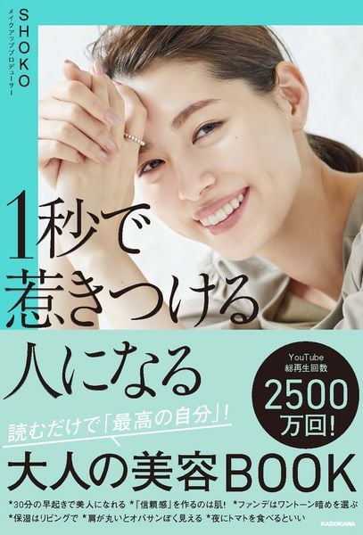 1秒で惹きつける人になる 読むだけで「最高の自分」!大人の美容BOOKの詳細を見る