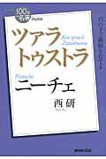 NHK100分de名著ブックス ツァラトゥストラ ニーチェ 君の手で価値を育てよ