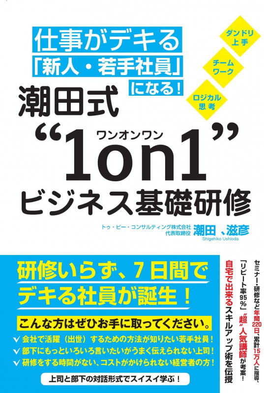 仕事がデキる「新人・若手社員」になる!  潮田式"1on1"ビジネス基礎研修