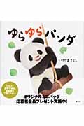 ゆらゆらパンダ (講談社の幼児えほん)