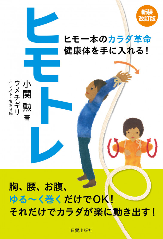 ヒモトレ 新装改訂版 ヒモ一本のカラダ革命健康体を手に入れる!