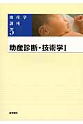 助産診断・技術学 第5版 (I) (助産学講座 5)