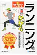 ランニングのかがく (図解スポーツサイエンス)