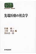 先端医療の社会学 (SEKAISHISO SEMINAR)
