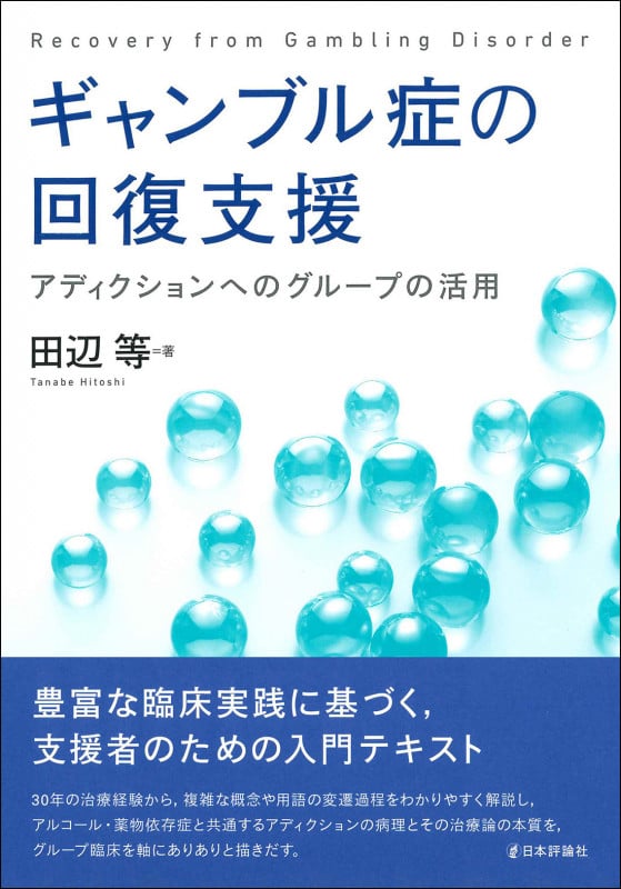 ギャンブル症の回復支援 アディクションへのグループの活用