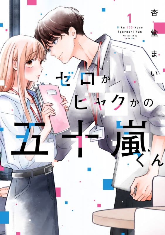 ゼロかヒャクかの五十嵐くん1 (1) (シルフコミックス)